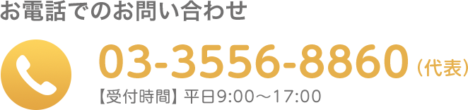 お電話でのお問い合わせ