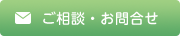 ご相談・お問合せ