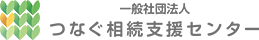 一般社団法人つなぐ相続支援センター