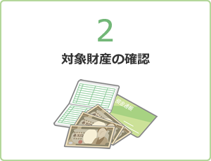 対象財産の確認