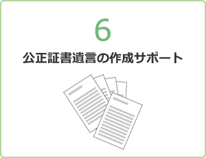 公正証書遺言の作成サポート